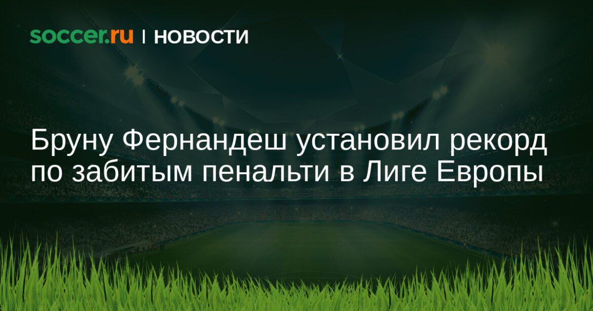 Бруну Фернандеш установил рекорд по забитым пенальти в Лиге Европы