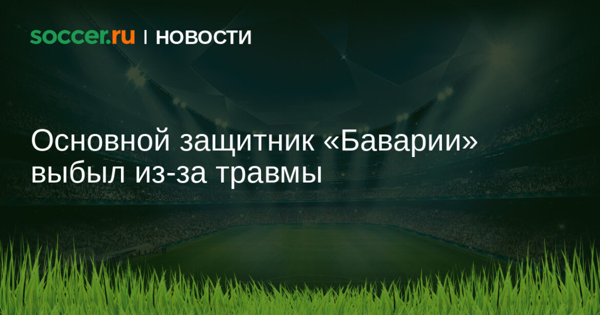 Основной защитник «Баварии» выбыл из-за травмы