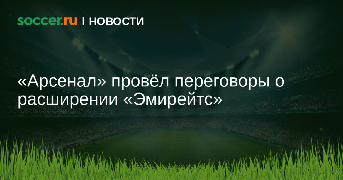 «Арсенал» провёл переговоры о расширении «Эмирейтс»