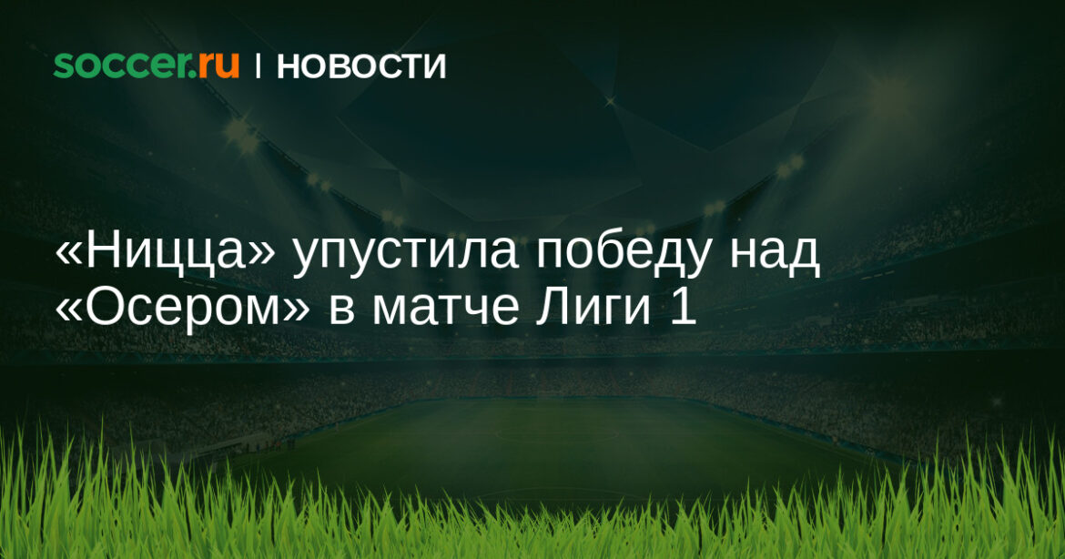 «Ницца» упустила победу над «Осером» в матче Лиги 1