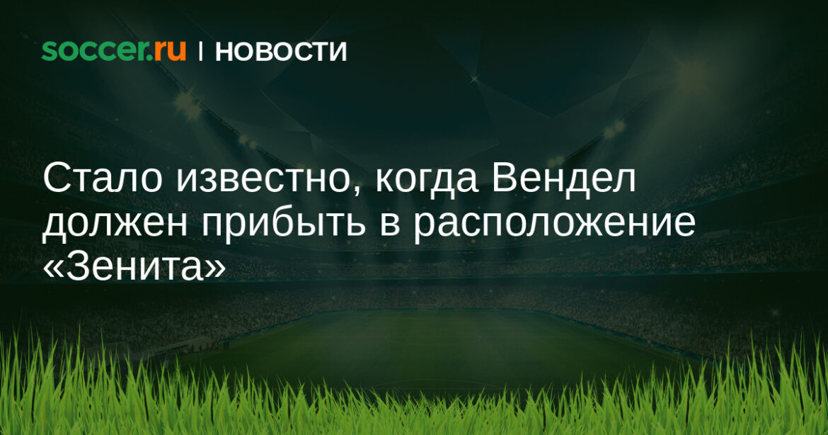 Стало известно, когда Вендел должен прибыть в расположение «Зенита»
